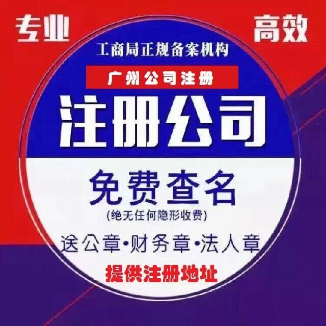 廣州專業代理記賬、代辦工商及票務代理服務全解析