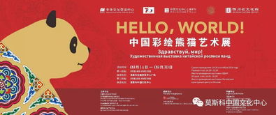 藝術(shù)連心橋 莫斯科中國文化中心舉辦“Hello, World!”中國彩繪熊貓藝術(shù)展
