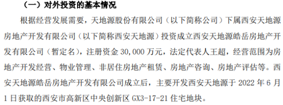 西安天地源加碼區(qū)域開發(fā)，投資3億設(shè)立皓岳地產(chǎn)拓展非居租賃市場
