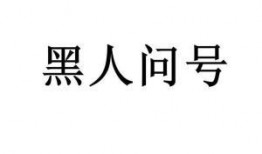黑黑是什么意思流行詞,揭秘網絡流行語的神秘魅力
